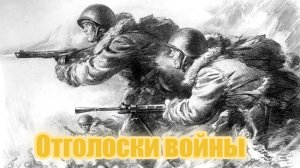 Отголоски войны