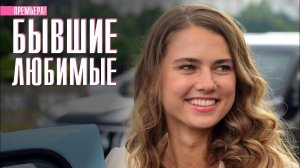 Бывшие любимые (2023) российский сериалы 3 серия