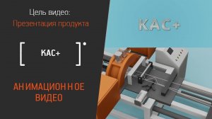 Анимационный видеоролик для компании КАС+