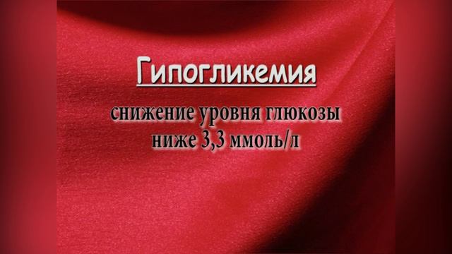 10.1 Гипогликемические состояния