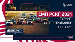 СМП РСКГ 2021 / Туринг, Супер-продакшн / Гонка №2 / Moscow Raceway