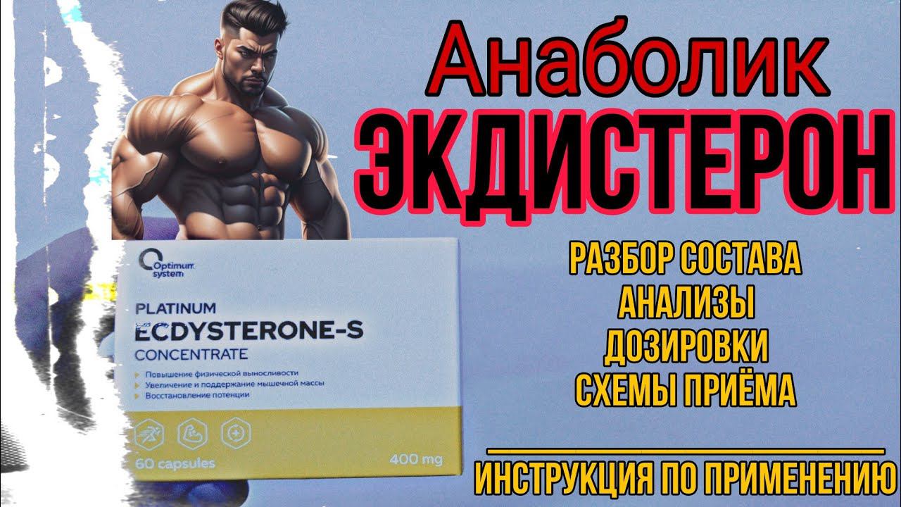 Всё про анаболик ЭКДИСТЕРОН! Для чего, как принимать? Анализы Дозировки Курс Купить Ecdysterone Цена