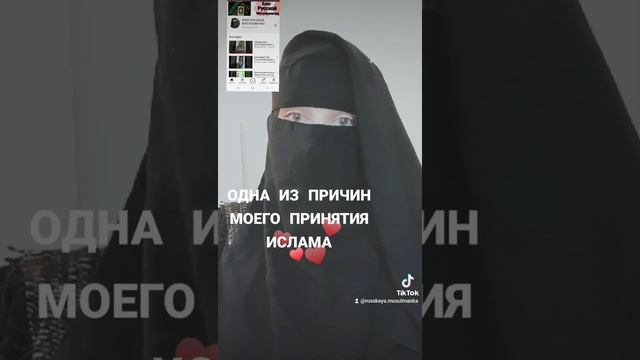 РУССКАЯ ПРИНЯВШАЯ ИСЛАМ ОДНА ИЗ ПРИЧИН МОЕГО ПРИНЯТИЯ ИСЛАМА ♥️☝️ смотреть онлайн