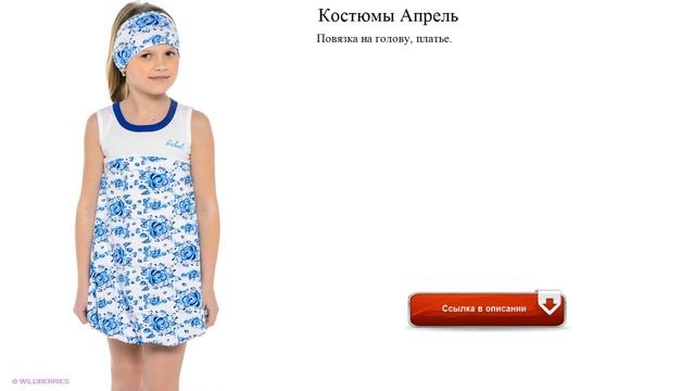 Костюмы Апрель повседневные