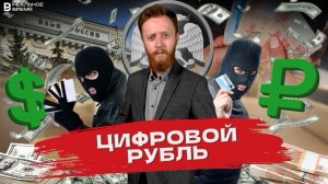 Коррупция в России и Цифровой Рубль