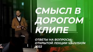 Смысл дорогого клипа, выстрелит ли он. Лекция VAUVISION