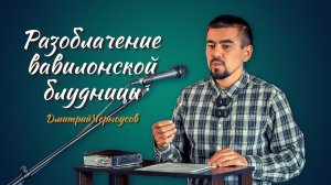 Разоблачение Вавилона | Дмитрий Черноусов