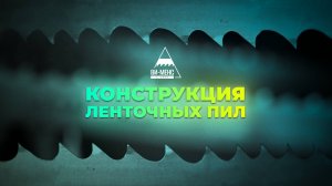 Конструкция ленточных пил