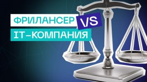 К кому обратиться за разработкой IT-продукта Фрилансер или IT-компания?