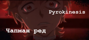 AMV Pyrokinesis - Чапман ред