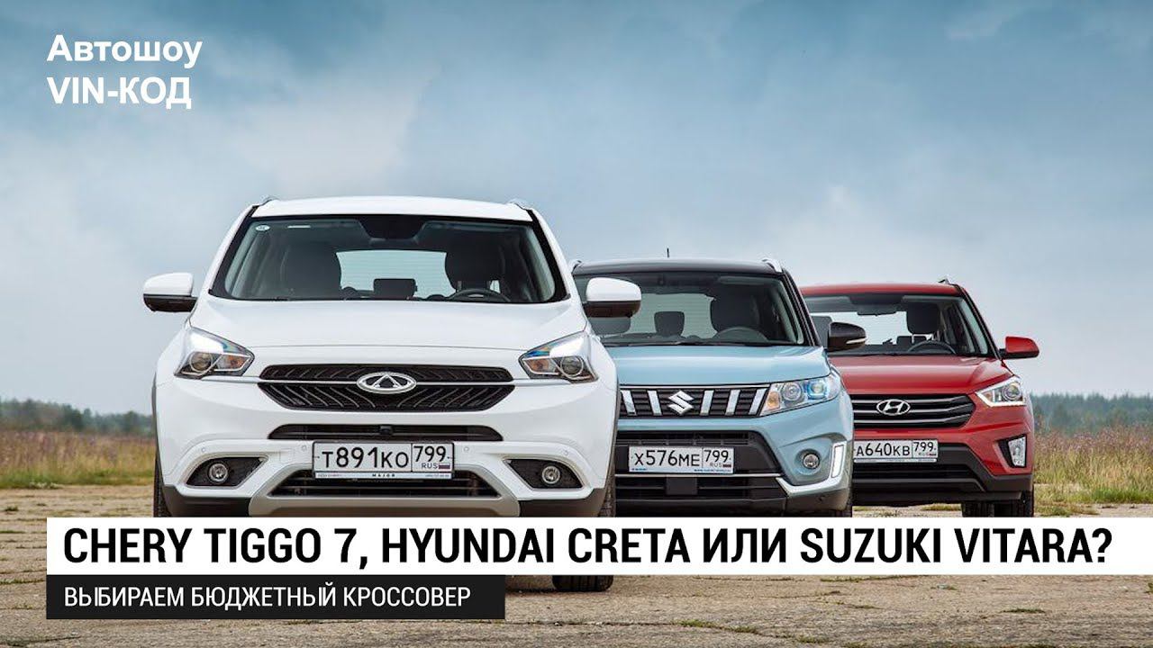 Chery Tiggo 7, Hyundai Creta или Suzuki Vitara? смотреть онлайн