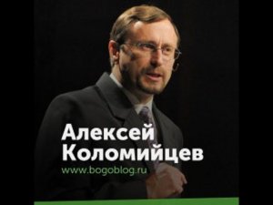 Алексей Коломийцев