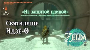 124 - Святилище Идзё-О. The Legend of Zelda Tears of the Kingdom. Ijo-o Shrine. Nintendo Switch
