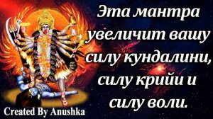 Эта мантра увеличит вашу силу кундалини, силу крийи и силу воли.