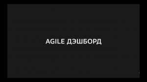 Agile дэшборд