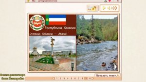 Мы- дети родной земли. Республика Хакасия