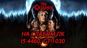 The Quarry на слабом ПК (GT 1030)