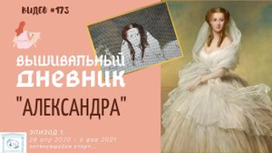 #173 ВЫШИВАЛЬНЫЙ ДНЕВНИК. "Александра принцесса Уэльская" – ЗАТЯНУВШИЙСЯ СТАРТ (07.02.2021)