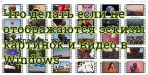 Что делать, если не отображаются эскизы картинок , изображение и видео в Windows.
