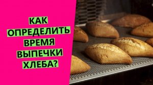 Как ?определить время выпечки хлеба? {Разбираю на примерах}