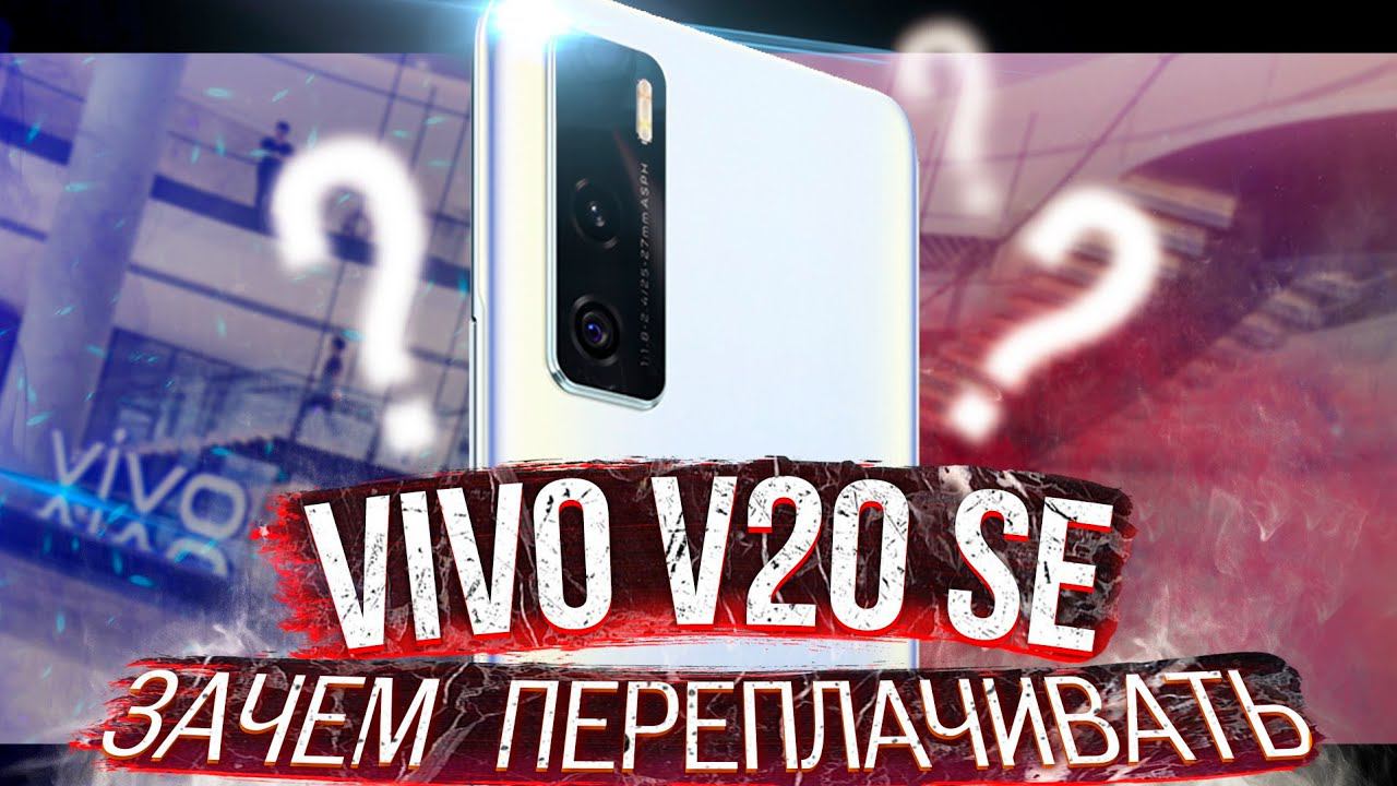 ПЕРЕПЛАТА УДЕЛ СЛАБЫХ? Честный Обзор Vivo V20 SE смотреть онлайн