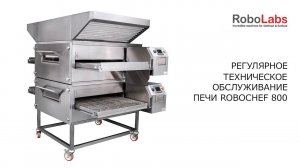 Регулярное техническое обслуживание печи Robochef 800