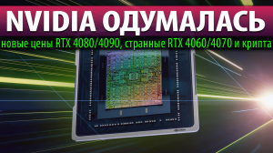 ✅NVIDIA ОДУМАЛАСЬ: новые цены RTX 4080/4090, странные RTX 4060/4070 и крипта