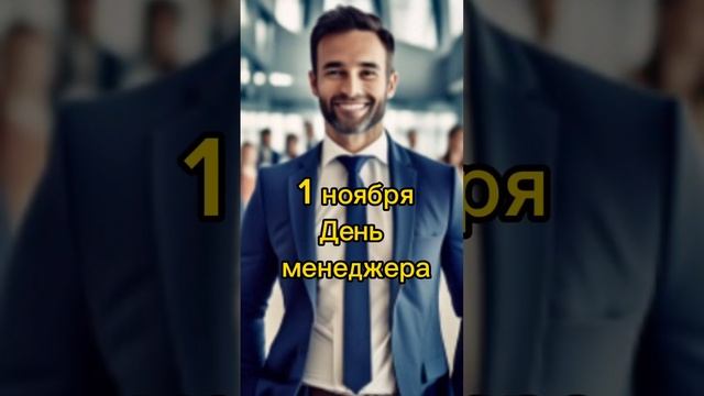 Какой сегодня праздник? 1 ноября – День менеджера