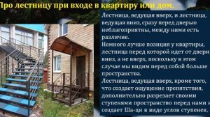 Какая лестница должна быть при входе в квартиру/дом. Неудачные и удачные варианты лестниц /Фен-шуй.