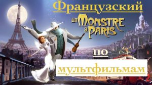 Реальный Французский по мультфильмам. Монстр в Париже. Un monstre à Paris.