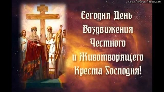 Поздравления с Воздвижение Креста Господня. Церковный праздник 27 сентября. Душевное поздравления смотреть онлайн