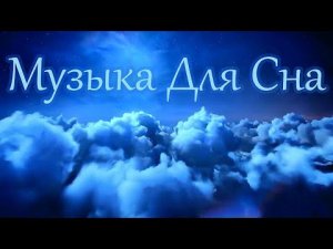 Лечебная музыка для глубокого сна и восстановления сил