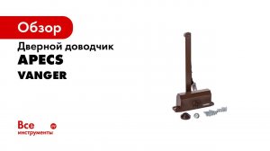 Презентация доводчика Vanger серии DC