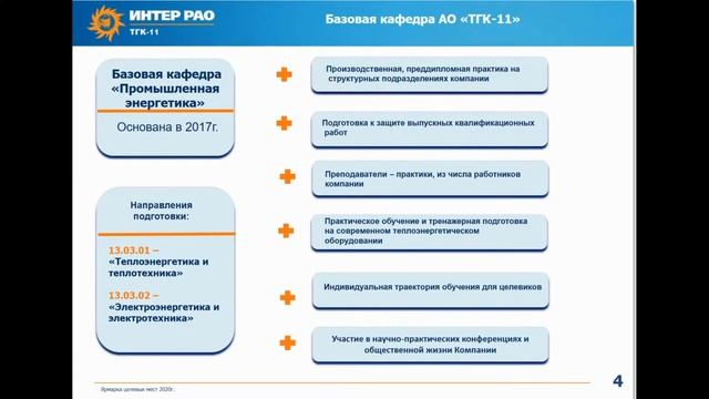 Ярмарка целевых мест - АО «Территориальная генерирующая компания №11»