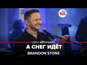 Brandon Stone - А Снег Идёт (Майя Кристалинская Cover) LIVE @ Авторадио