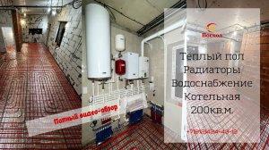 Видео-обзор системы отопления в газобетонном доме 200кв.м.