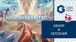 КОМАНАВТЫ - ОБЗОР и ЛЕТСПЛЕЙ настольной игры о приключениях в подсознании