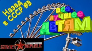 Workers Resources Soviet Republic Назад в СССР (3 Серия) Прохождение ВСЕ лучшее ДЕТЯМ.mp4
