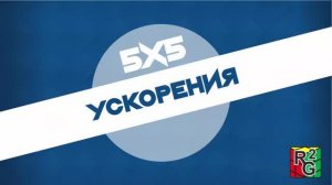 Ускорения для кубика 5х5