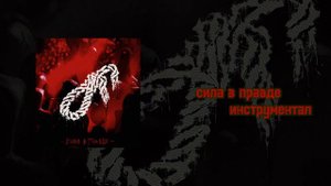 Сила в правде - Синдром восьмиклассника (инструментал)