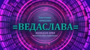 Значение имени Ведаслава - Тайна имени - Женское