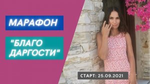 Марафон "Благодарности"