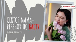 Как выносить здорового ребенка по Васту