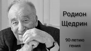 "Родион Щедрин. 90-летию гения" Новосибирск, 2022