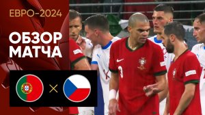 Португалия - Чехия. Обзор матча Евро-2024 18.06.2024