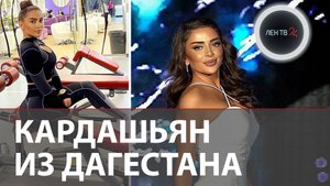 Дагестанская Ким Кардашьян | Кто такая певица Ашера, которую травят в пабликах Дагестана