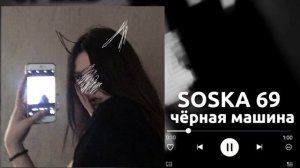 SOSKA 69 - Чёрная машина | speed up | я хочу машину черную