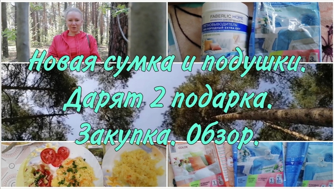 Много покупок. Новая сумка и подушки. Дарят подарки. Прогулка в лесу. Звуки природы. Готовлю.