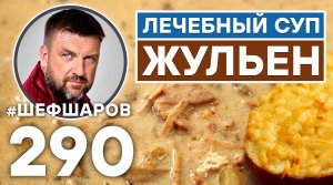 СУП ЖУЛЬЕН. ЭКСКЛЮЗИВНЫЙ РЕЦЕПТ НЕВЕРОЯТНО ВКУСНОГО И АРОМАТНОГО СУПА.