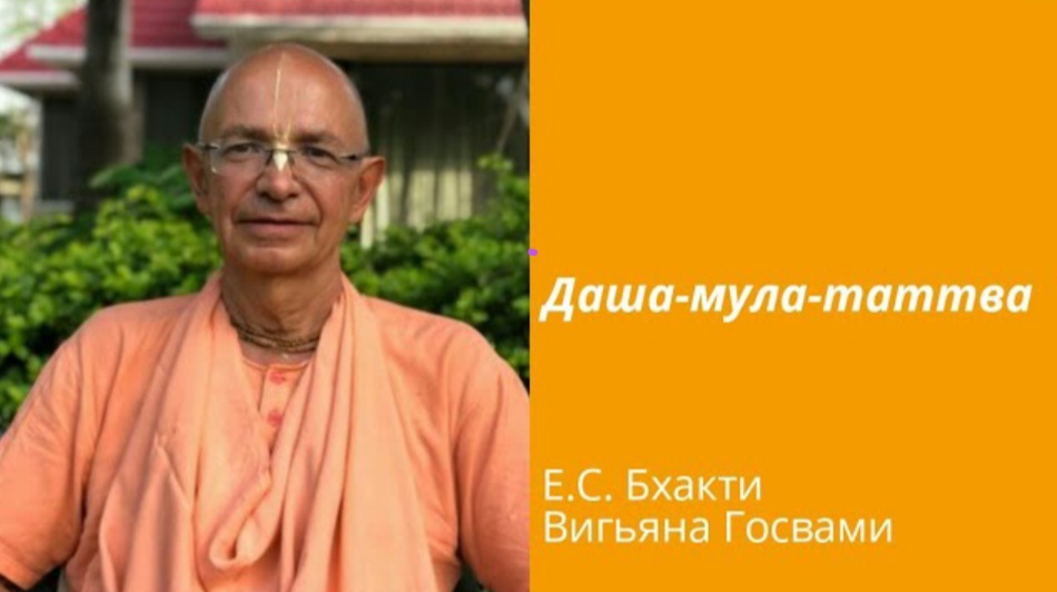 2020.05.15 - Даша мула таттва. Лекция 3. Бхакти Вигьяна Госвами